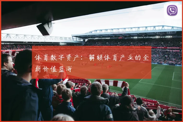 体育数字资产：解锁体育产业的全新价值蓝海