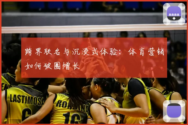 跨界联名与沉浸式体验：体育营销如何破圈增长