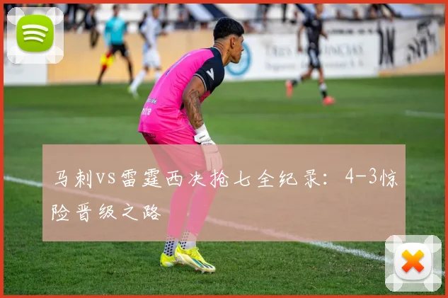 马刺vs雷霆西决抢七全纪录：4-3惊险晋级之路