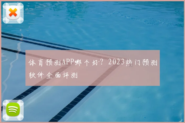 体育预测APP哪个好？2023热门预测软件全面评测
