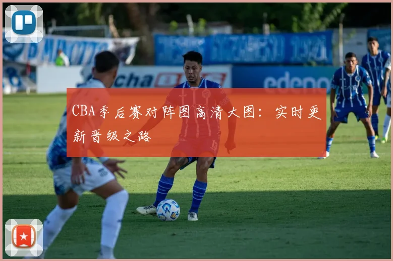 CBA季后赛对阵图高清大图：实时更新晋级之路