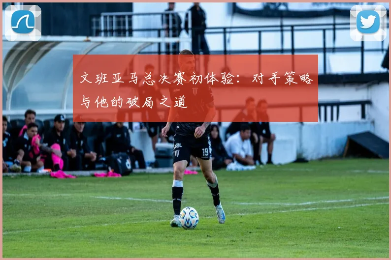 文班亚马总决赛初体验：对手策略与他的破局之道
