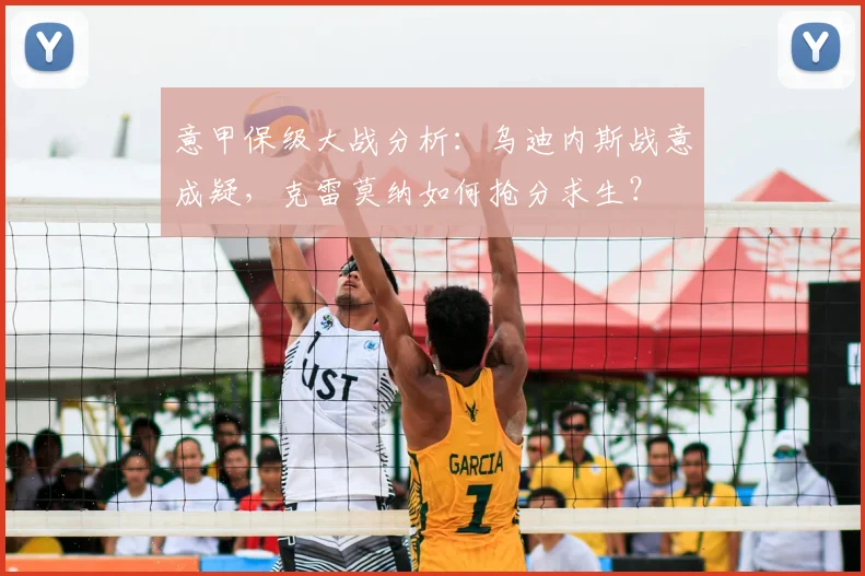 意甲保级大战分析：乌迪内斯战意成疑，克雷莫纳如何抢分求生？