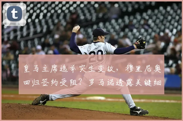 皇马主席选举突生变故，穆里尼奥回归签约受阻？罗马诺透露关键细节