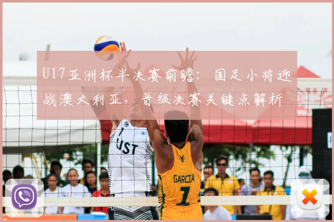 U17亚洲杯半决赛前瞻：国足小将迎战澳大利亚，晋级决赛关键点解析