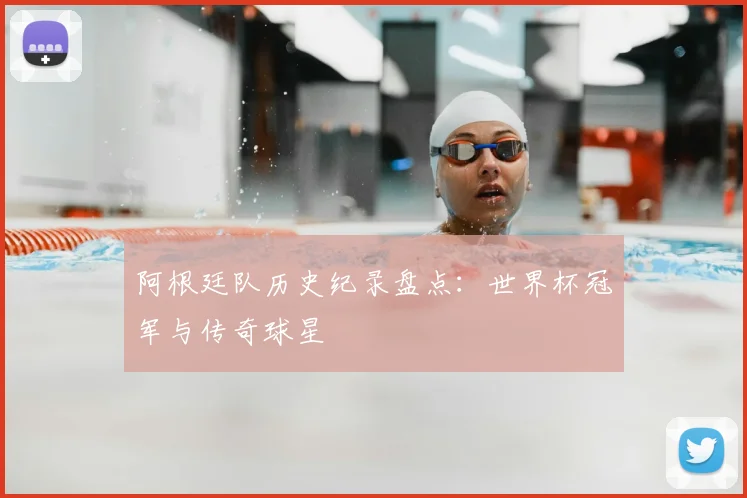 阿根廷队历史纪录盘点：世界杯冠军与传奇球星
