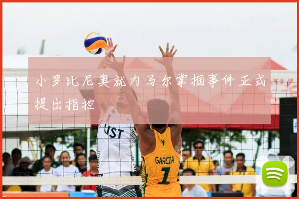 小罗比尼奥就内马尔掌掴事件正式提出指控