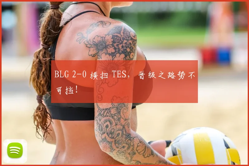 BLG 2-0 横扫 TES，晋级之路势不可挡！