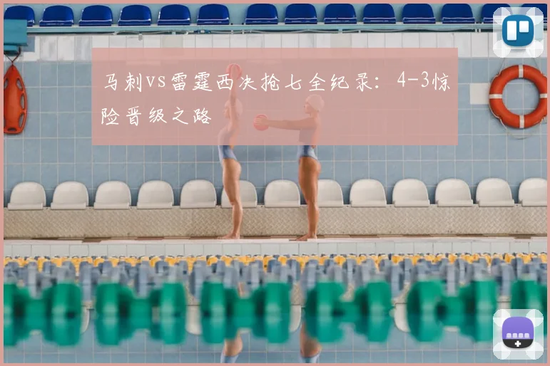 马刺vs雷霆西决抢七全纪录：4-3惊险晋级之路